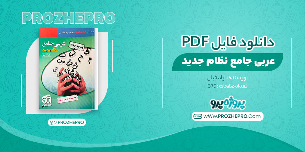کتاب عربی جامع نظام جدید ایاد فیلی