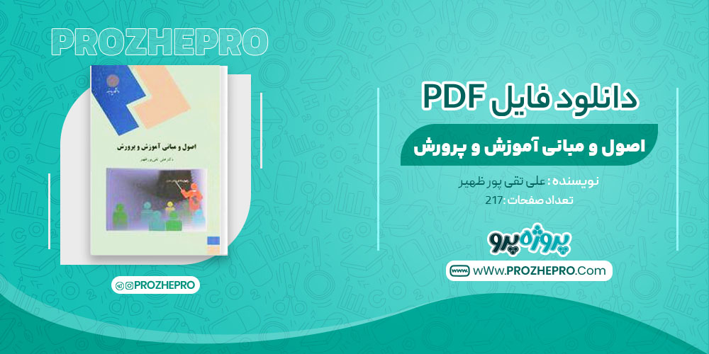 کتاب اصول و مبانی آموزش و پرورش علی تقی پور ظهیر