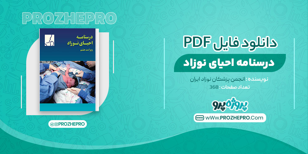 کتاب درسنامه احیای نوزاد انجمن پزشکان نوزاد ایران