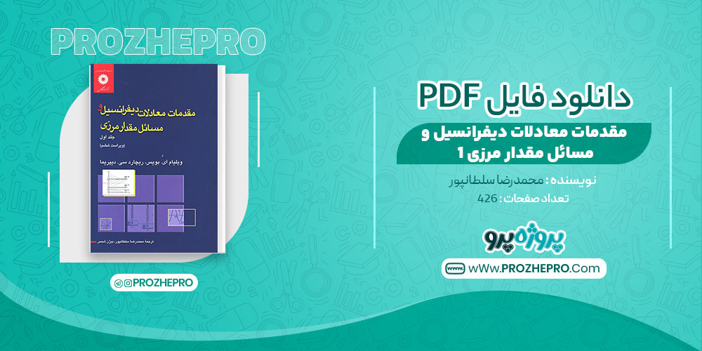 کتاب مقدمات معادلات دیفرانسیل و مسائل مقدار مرزی 1 محمدرضا سلطانپور 