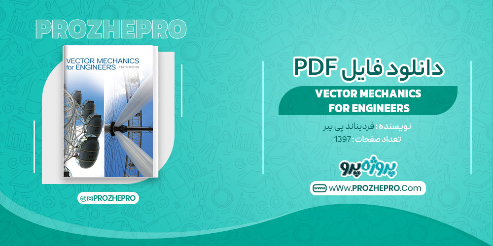 کتاب VECTOR MECHANICS FOR ENGINEERS فردیناند پی بیر