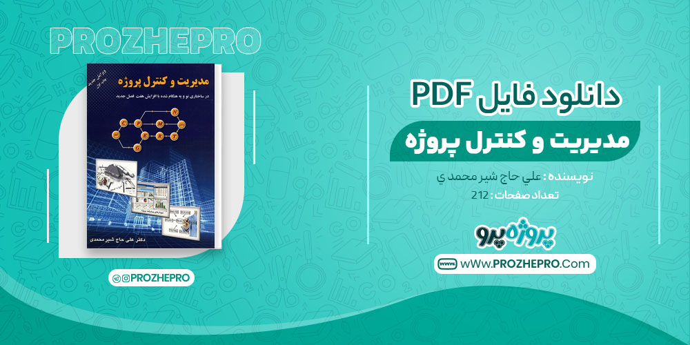 کتاب مدیریت و کنترل پروژه علی حاج شیر محمدی