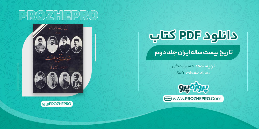 کتاب تاریخ بیست ساله ایران مقدمات تغییر سلطنت حسین مکی جلد دوم