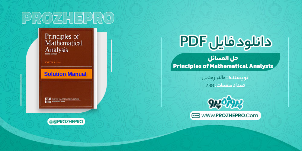 کتاب حل المسائل Principles of Mathematical Analysis والتر رودین