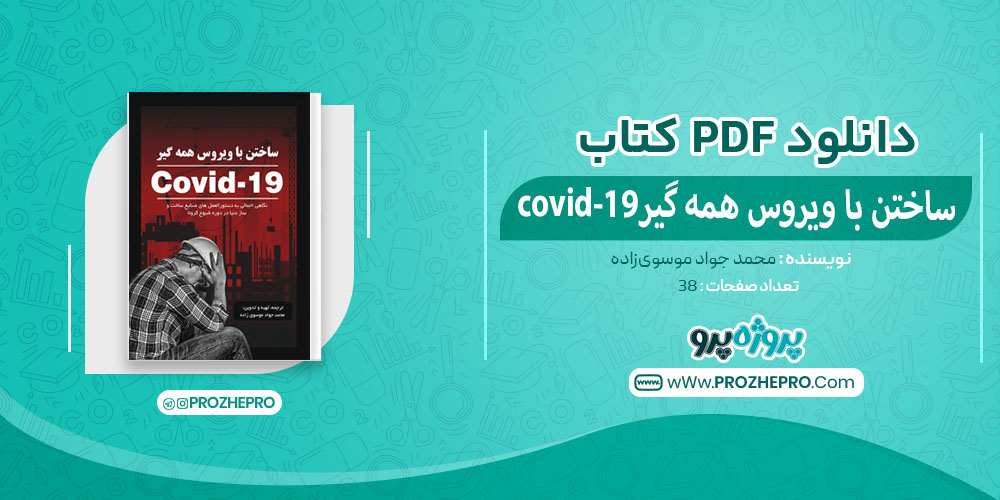 کتاب ساختن با ویروس همه‌گیر covid-19 محمدجواد موسوی‌زاده 