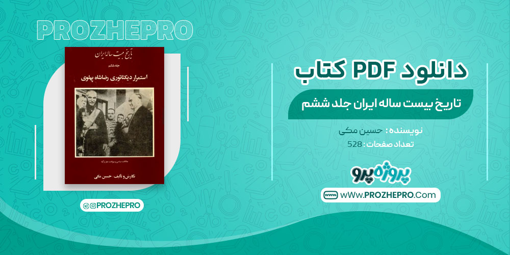 کتاب تاریخ بیست ساله ایران استمرار دیکتاتوری رضا شاه پهلوی حسین مکی جلد ششم
