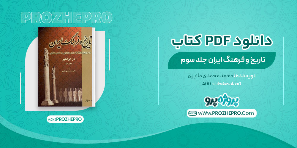 کتاب تاریخ و فرهنگ ایران جلد سوم محمد محمدی ملایری