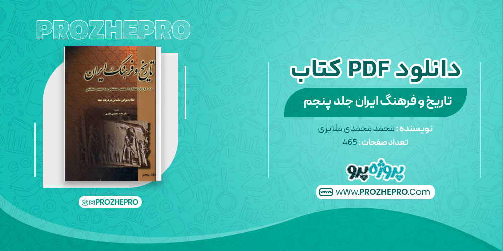 کتاب تاریخ و فرهنگ ایران جلد پنجم محمد محمدی ملایری