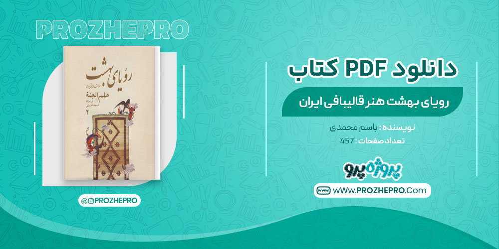کتاب رویای بهشت هنر قالیبافی ایران جلد دوم باسم محمدی