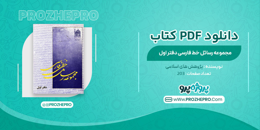 کتاب مجموعه رسائل خط فارسی دفتر اول پژوهش های اسلامی