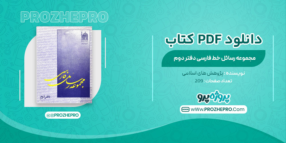 کتاب مجموعه رسائل خط فارسی دفتر دوم پژوهش های اسلامی