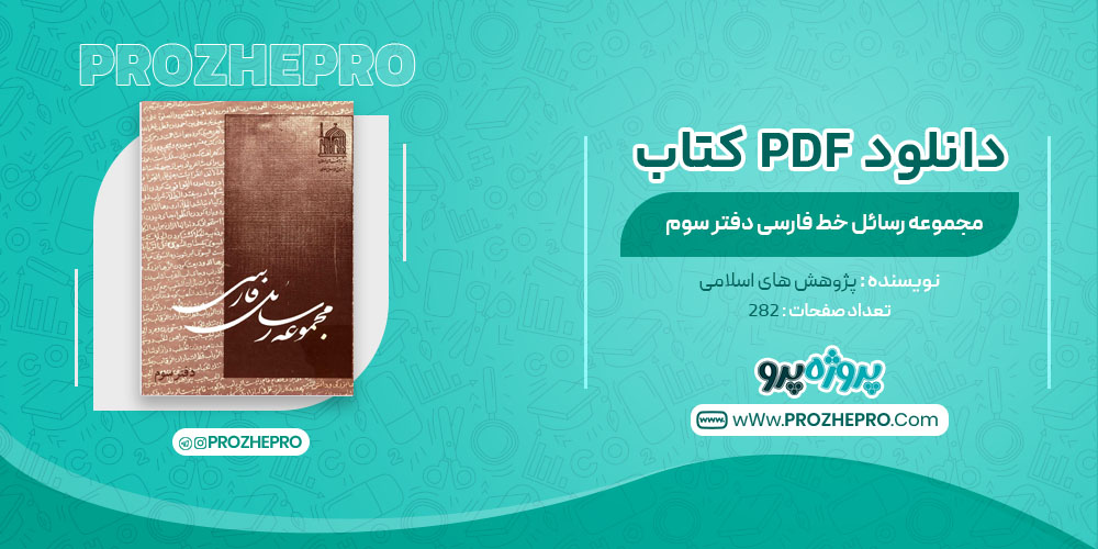 کتاب مجموعه رسائل خط فارسی دفتر سوم پژوهش های اسلامی