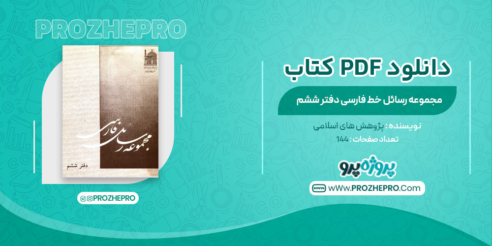 کتاب مجموعه رسائل خط فارسی دفتر ششم پژوهش های اسلامی