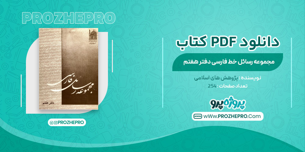 کتاب مجموعه رسائل خط فارسی دفتر هفتم پژوهش های اسلامی