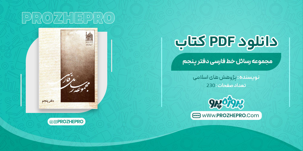 کتاب مجموعه رسائل خط فارسی دفتر پنجم پژوهش های اسلامی