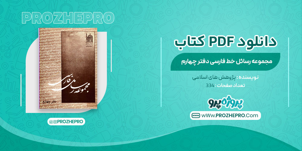 کتاب مجموعه رسائل خط فارسی دفتر چهارم پژوهش های اسلامی
