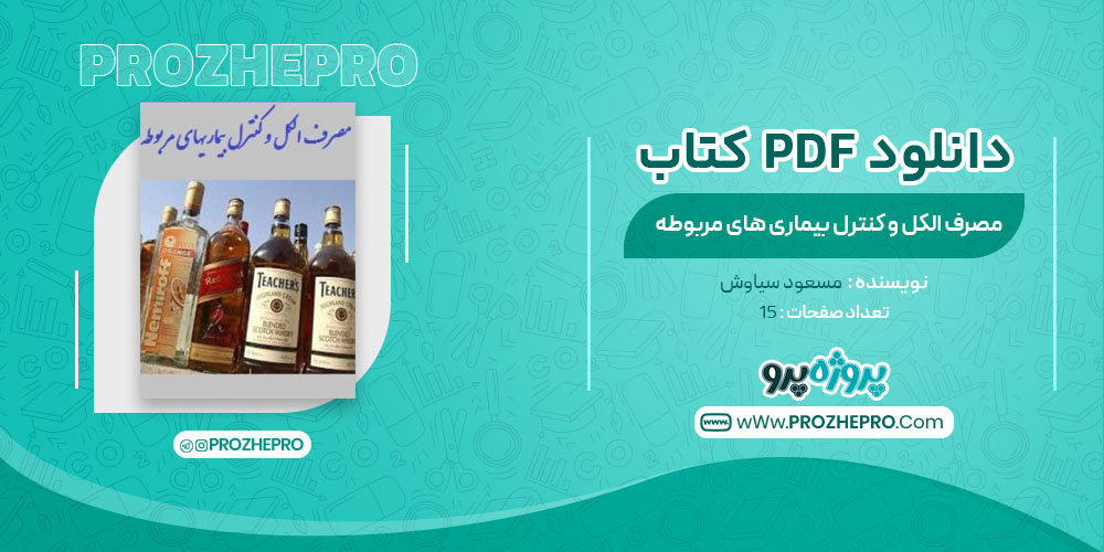 کتاب مصرف الکل و کنترل بیماری های مربوطه مسعود سیاوش