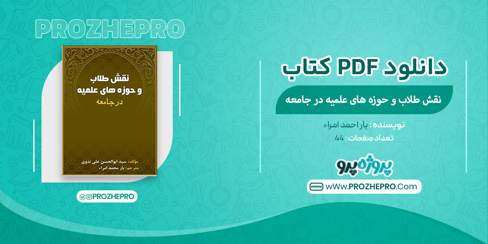 دانلود کتاب نقش طلاب و حوزه های علمیه در جامعه یار محمد امراء