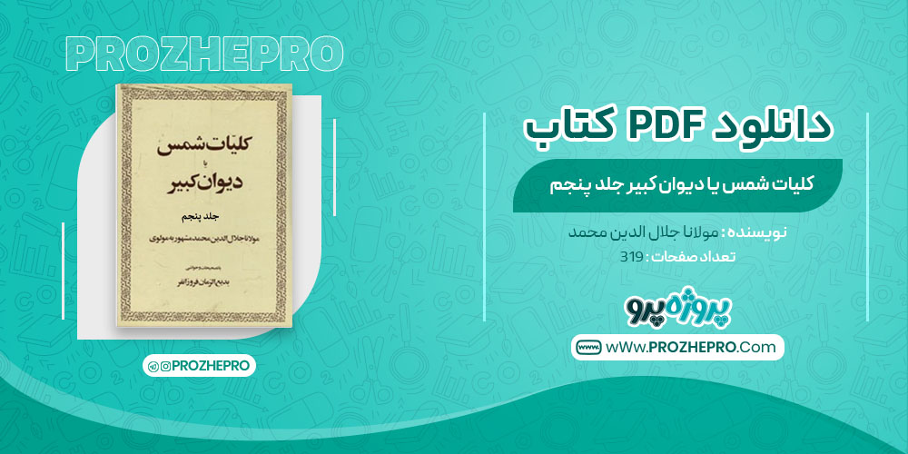 کتاب کلیات شمس یا دیوان کبیر جلد پنجم مولانا جلال الدین محمد