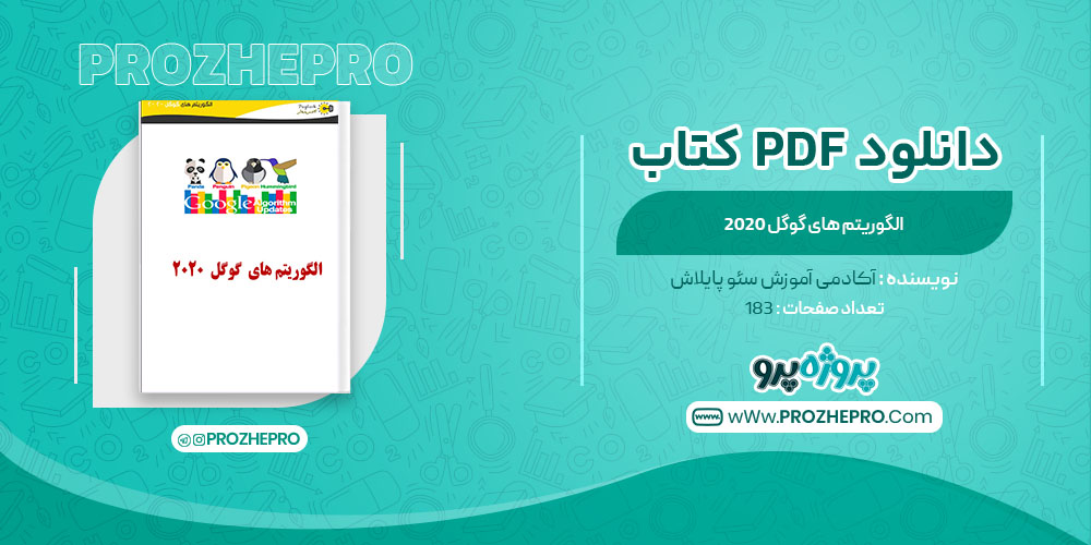 کتاب الگوریتم های گوگل 2020 آکادمی آموزش سئو پایلاش