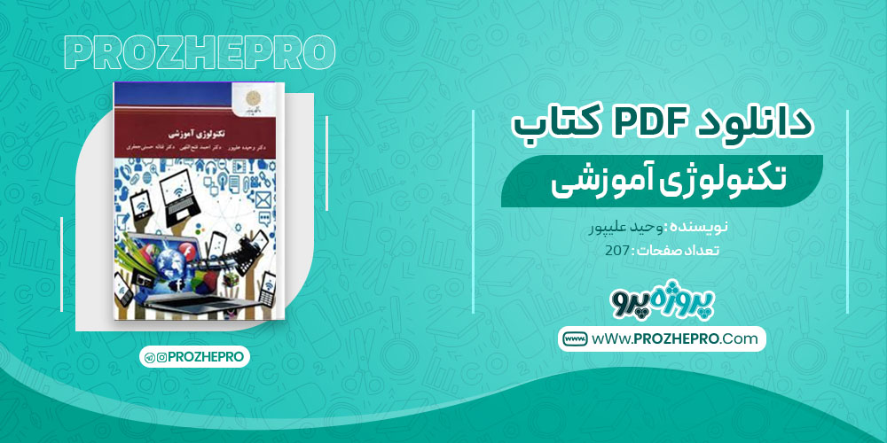 کتاب تکنولوژی آموزشی وحید علیپور 