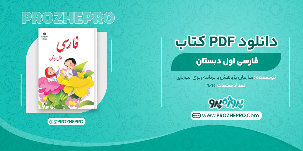 کتاب فارسی اول دبستان سازمان پژوهش و برنامه ریزی آموزشی