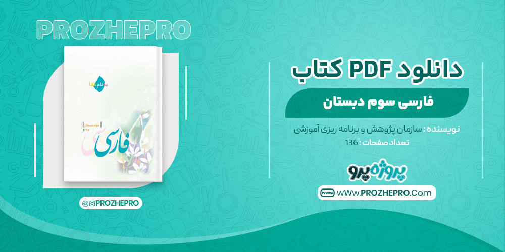 کتاب فارسی سوم دبستان سازمان پژوهش و برنامه ریزی آموزشی