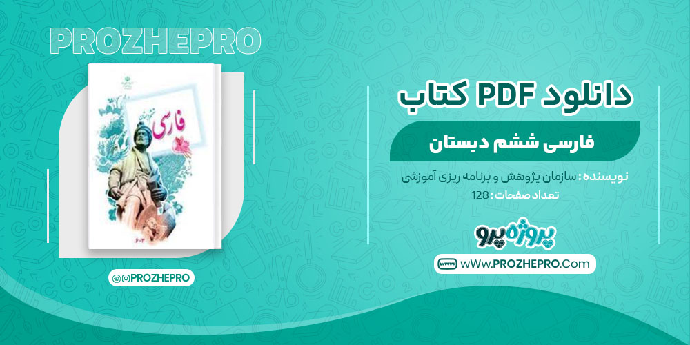 کتاب فارسی ششم دبستان سازمان پژوهش و برنامه ریزی آموزشی