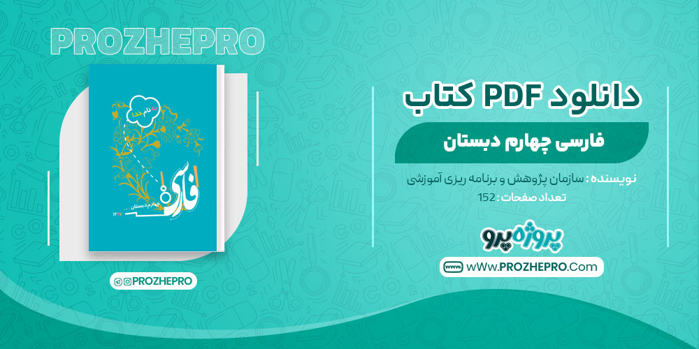 کتاب فارسی چهارم دبستان سازمان پژوهش و برنامه ریزی آموزشی
