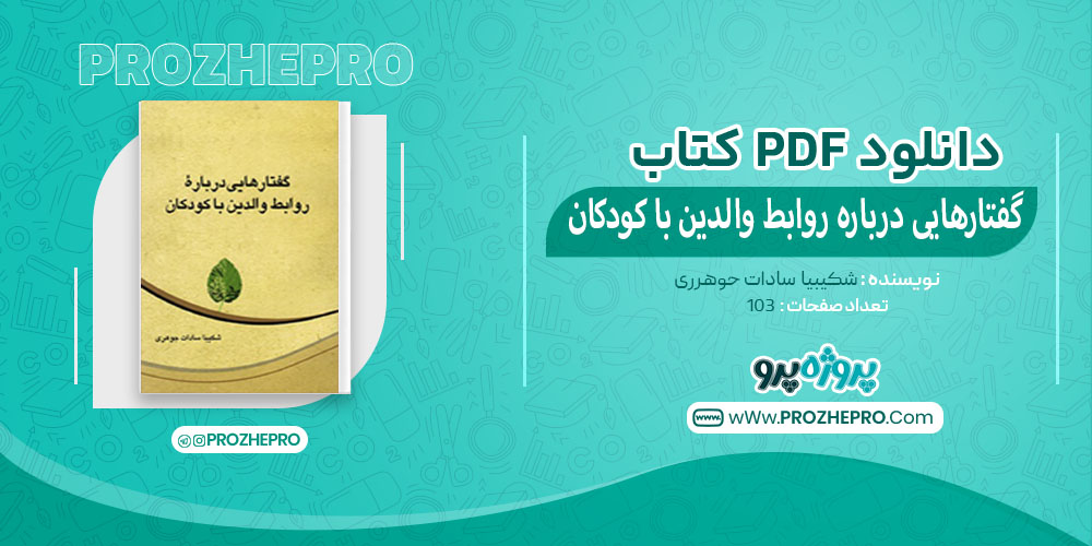 کتاب گفتارهایی درباره‌ی روابط والدین با کودکان شکیبا سادات جوهری 