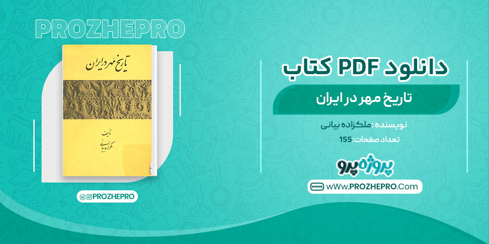 کتاب تاریخ مهر در ایران ملکزاده بیانی