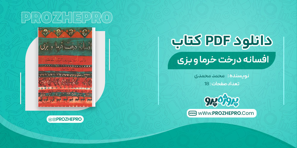 کتاب افسانه درخت خرما و بزی محمد محمدی