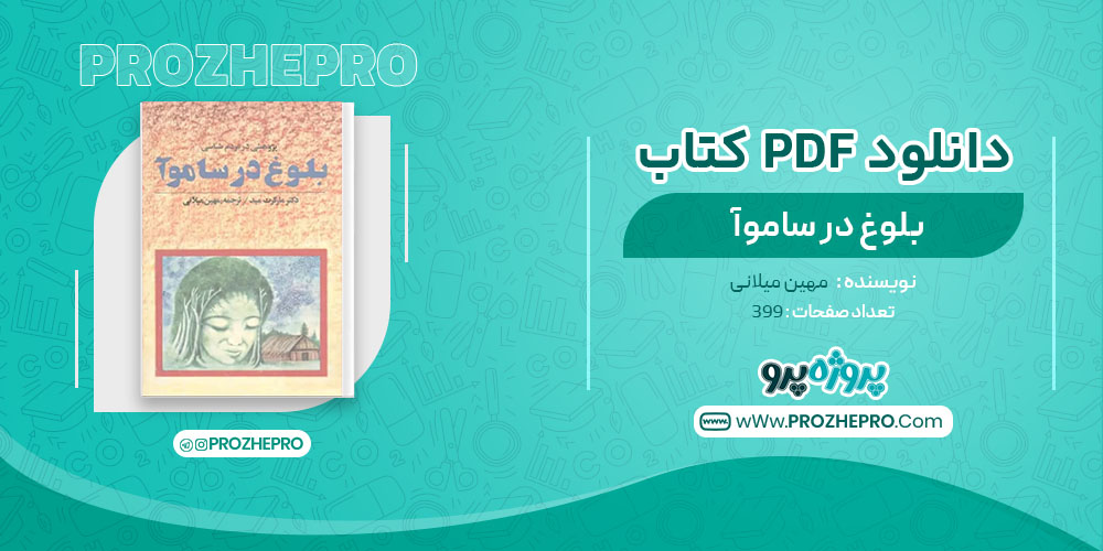 کتاب بلوغ در ساموآ مهین میلانی