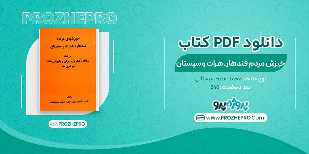 کتاب خیزش مردم قندهار، هرات و سیستان محمد اعظم سیستانی
