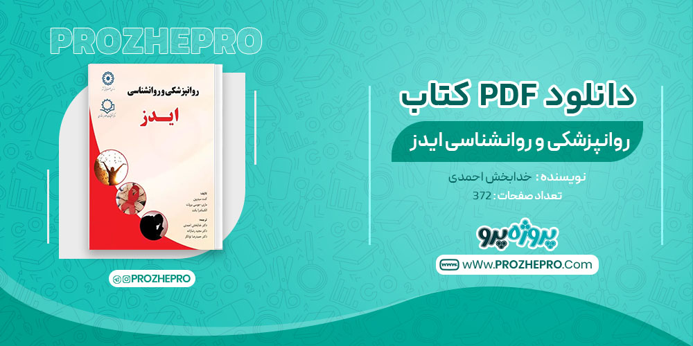کتاب روانپزشکی و روانشناسی ایدز خدابخش احمدی