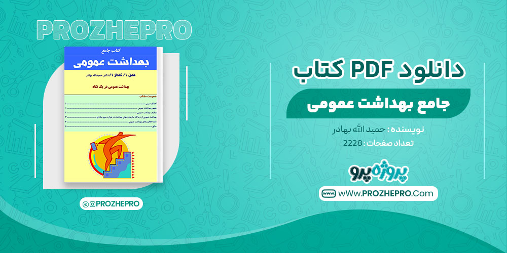 کتاب جامع بهداشت عمومی حمید الله بهادر