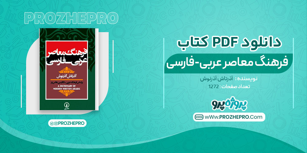 کتاب فرهنگ معاصر عربی-فارسی آذرتاش آذرنوش 