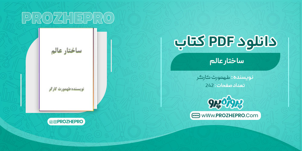 کتاب ساختار عالم طهمورث کارگر