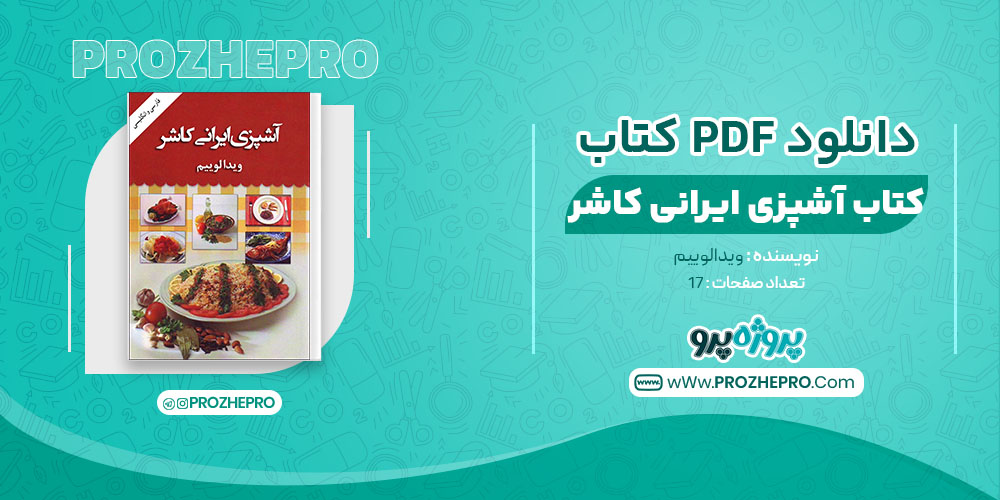 دانلود کتاب آشپزی ایرانی کاشر ویدا لوییم 17 صفحه PDF 📘