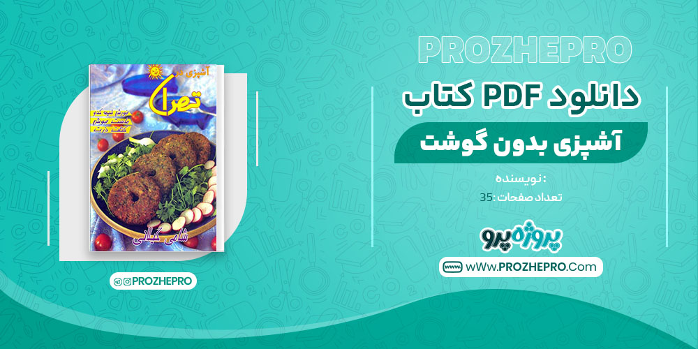 دانلود کتاب آشپزی در تهران 35 صفحه PDF 📘
