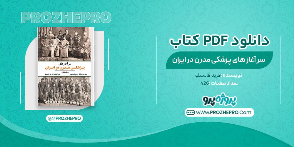  کتاب سر آغاز های پزشکی مدرن در ایران فرید قاسملو