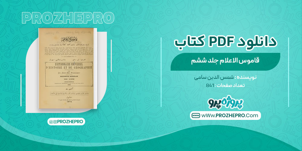 کتاب قاموس الاعلام جلد ششم شمس الدین سامی
