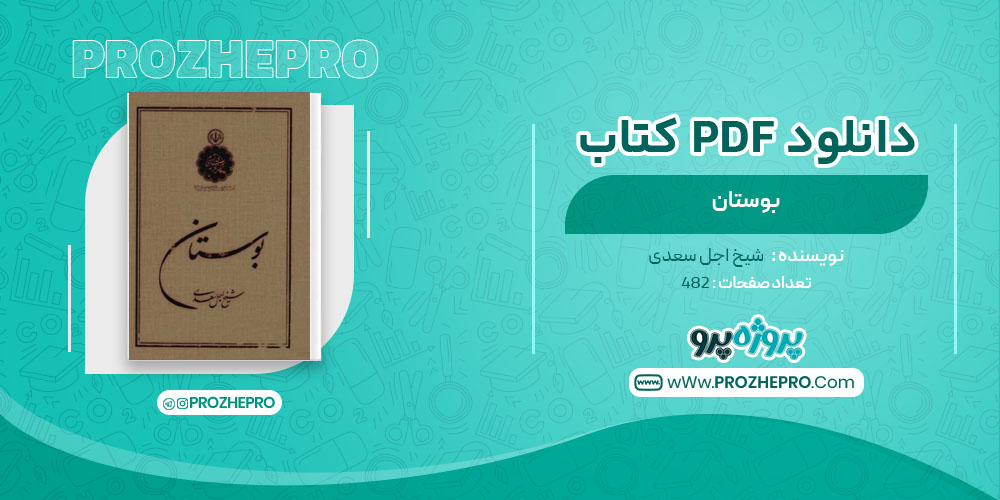 کتاب بوستان شیخ اجل سعدی