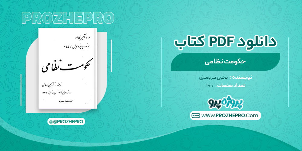 کتاب حکومت نظامی یحیی مروستی