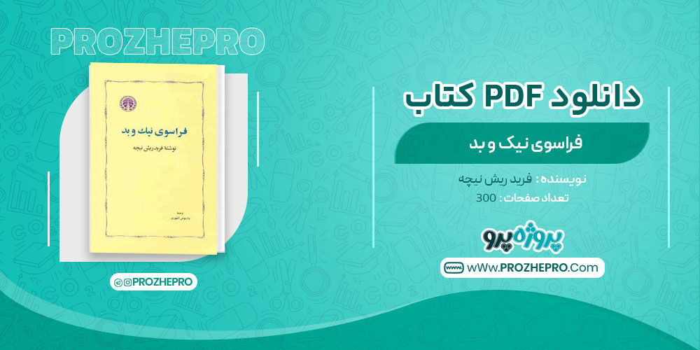 دانلود کتاب فراسووی نیک و بد فرید ریش نیچه