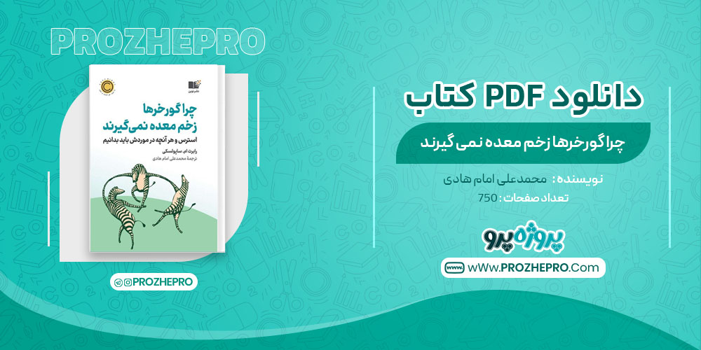 کتاب چرا گورخر ها زخم معده نمی گیرند محمدعلی امام هادی 