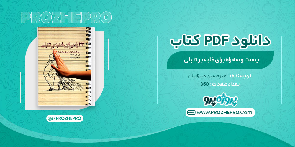 دانلود کتاب 23 راه برای غلبه بر تنبلی امیرحسین میرزاییان 360 صفحه PDF 📘