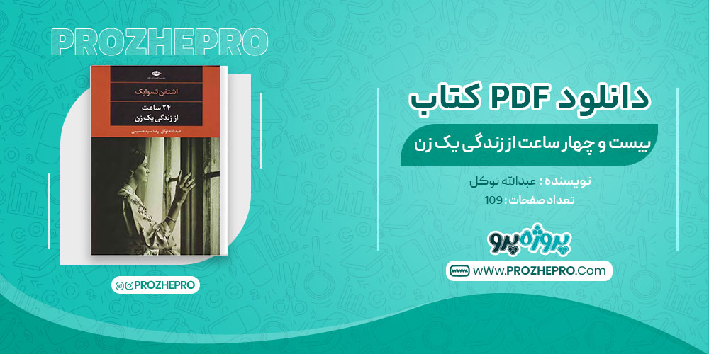 دانلود کتاب 24 ساعت از زندگی یک زن عبدالله توکل 109 صفحه PDF 📘