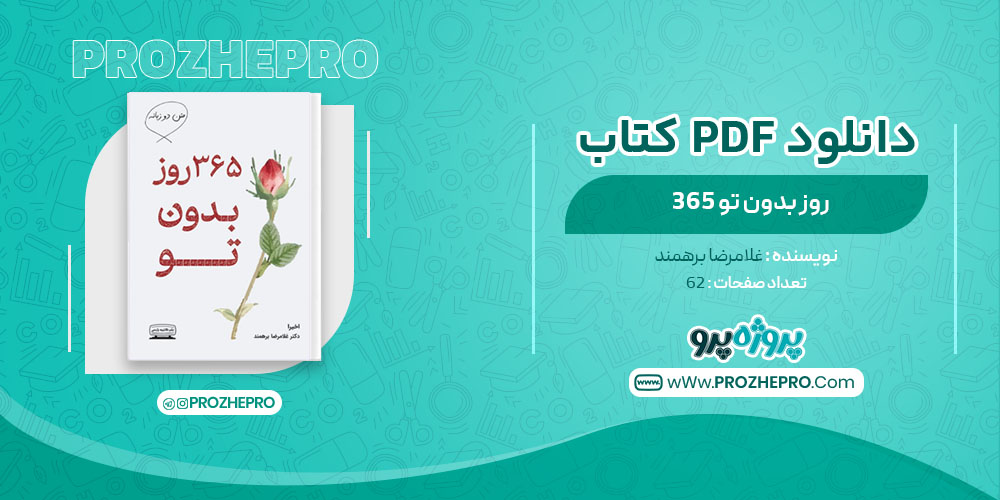 دانلود کتاب 365 روز بدون تو غلامرضا برهمند 62 صفحه PDF 📘