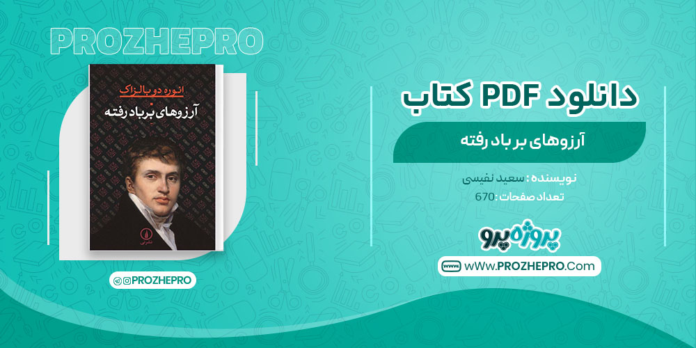 دانلود کتاب آرزوهای بر باد رفته سعید نفیسی 670 صفحه PDF 📘